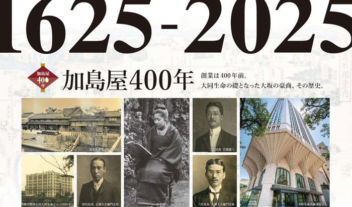 加島屋400周年記念シンポジウム